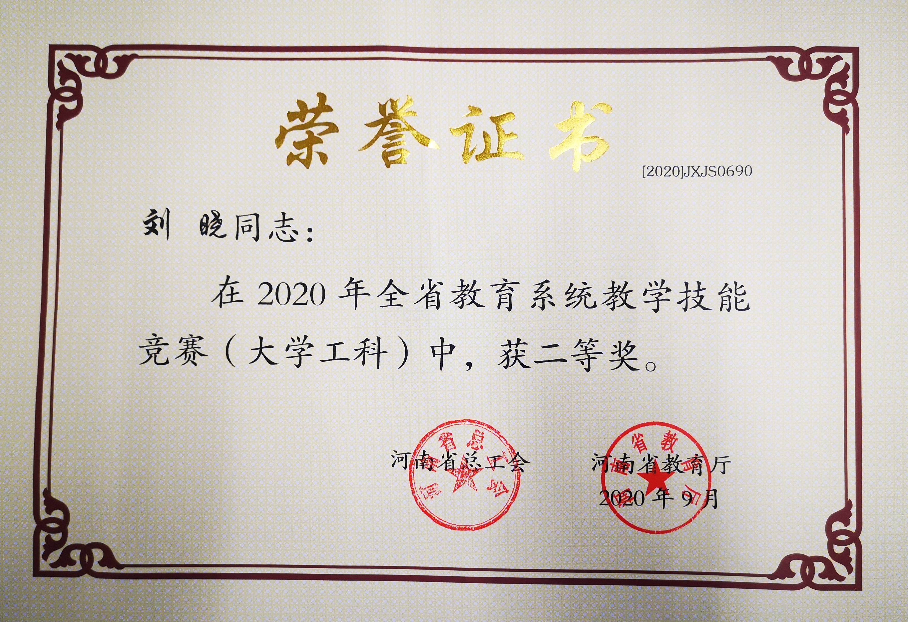 河南省教学技能大赛荣誉证书近日,河南省总工会,河南省教育厅公布了